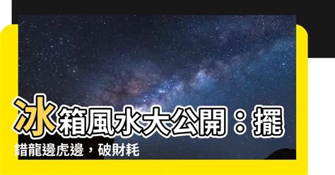 冰箱 要 放 龍邊 還是 虎 邊|風水上常聽到的龍虎邊怎麼分呢？現在就一次弄清楚吧…